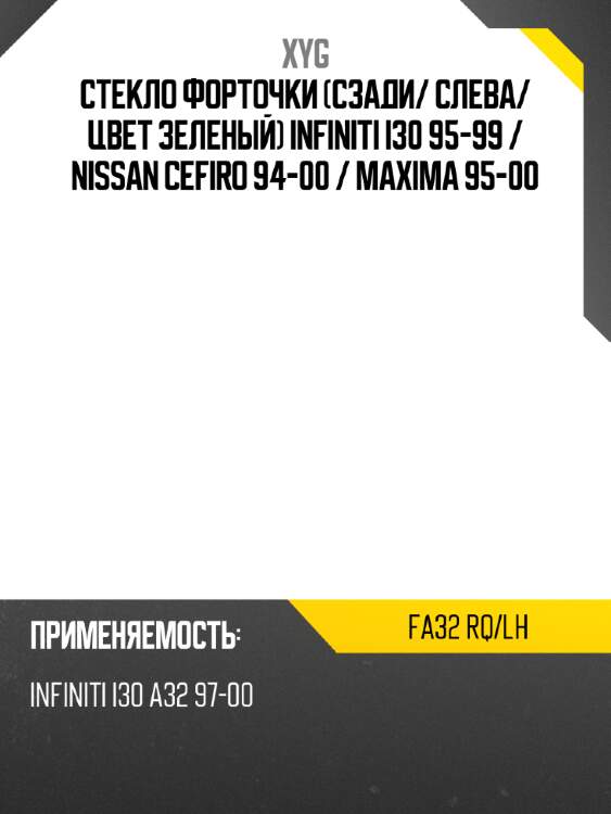Xyg стекло форточки сзади xyg fa32rqlh