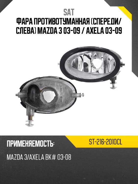 Фара противотуманная спереди sat st-216-2010cl