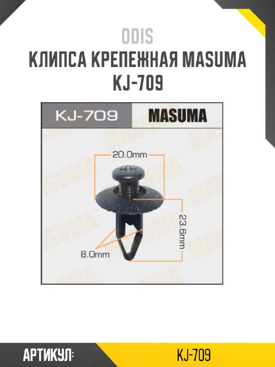 Клипса крепежная masuma kj-709
