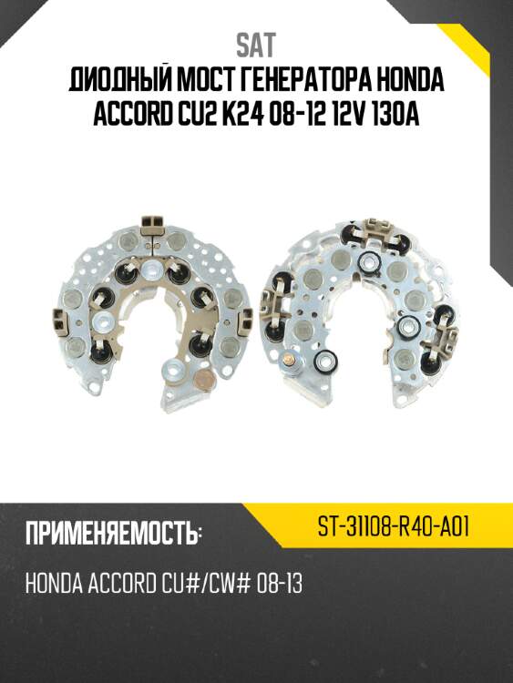 Диодный мост генератора honda accord cu2 k24 08-12 12v 130a sat st-31108-r40-a01