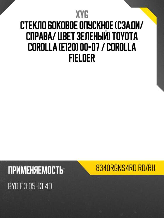 Стекло боковое опускное сзади xyg 8340rgns4rd rd/rh