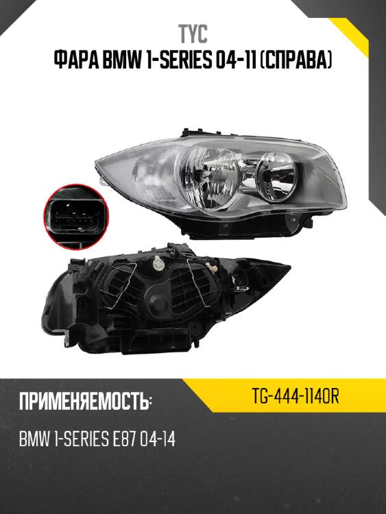 Фара BMW 1-Series 04-11 Справа TYC TG-444-1140R