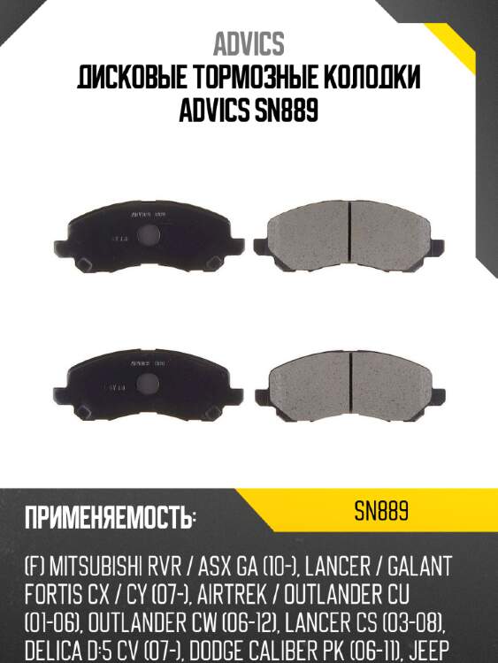 Дисковые тормозные колодки advics sn889