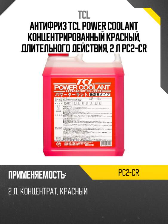 Антифриз tcl power coolant концентрированный красный, длительного действия, 2 л pc2-cr