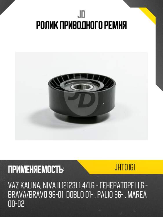 Ролик приводного ремня jd jht0161