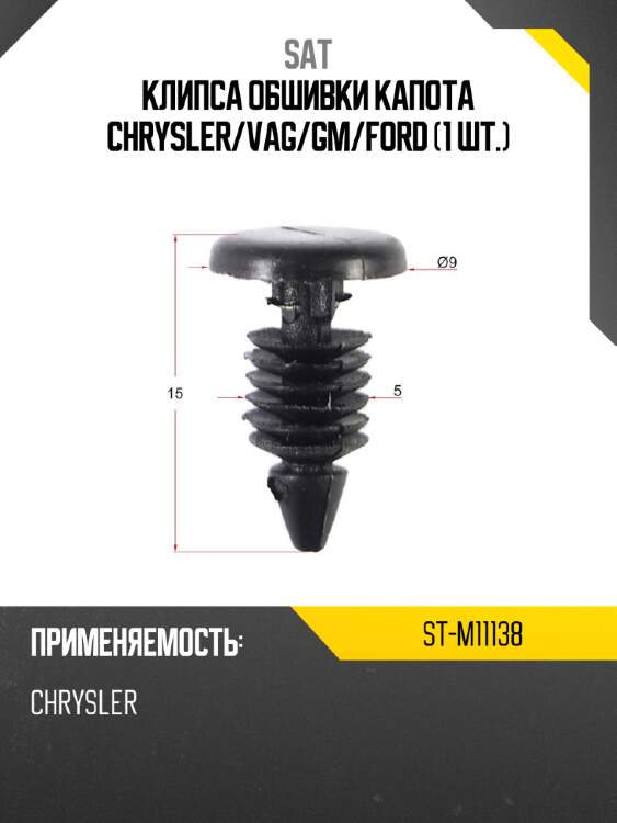 Клипса обшивки капота chrysler sat st-m11138