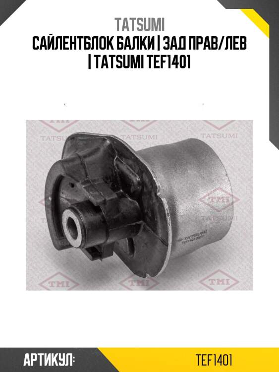 Сайлентблок балки | зад прав/лев | tatsumi tef1401