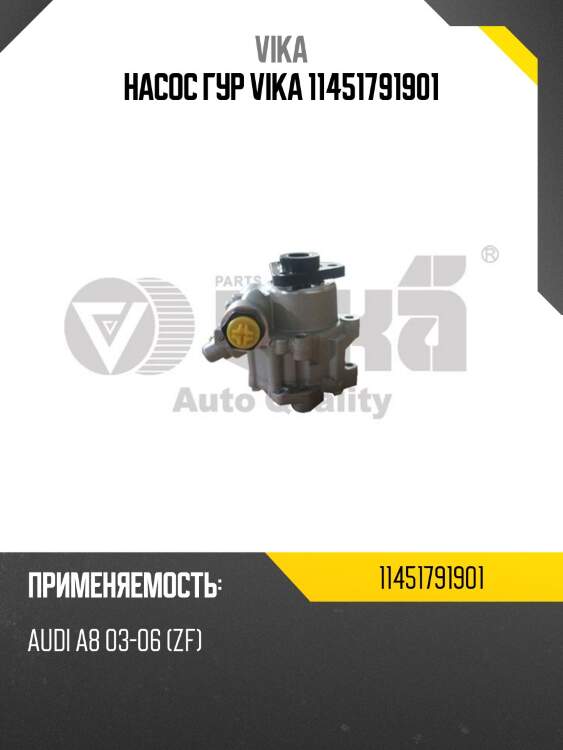 Насос гур vika 11451791901