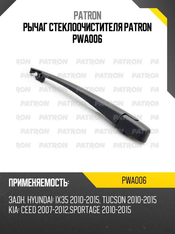 Рычаг стеклоочистителя patron pwa006