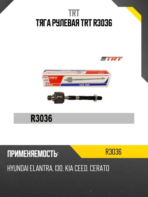 Тяга рулевая trt r3036