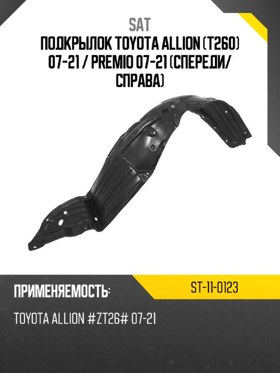 Подкрылок toyota allion t260 07-21  sat st-11-0123