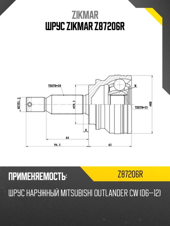 Шрус zikmar z87206r