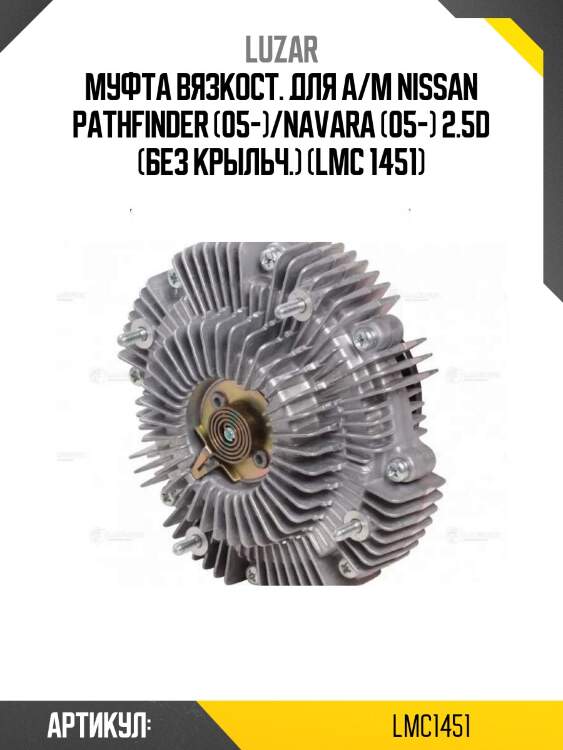 Муфта вязкост. для а/м nissan pathfinder (05-)/navara (05-) 2.5d (без крыльч.) (lmc 1451)