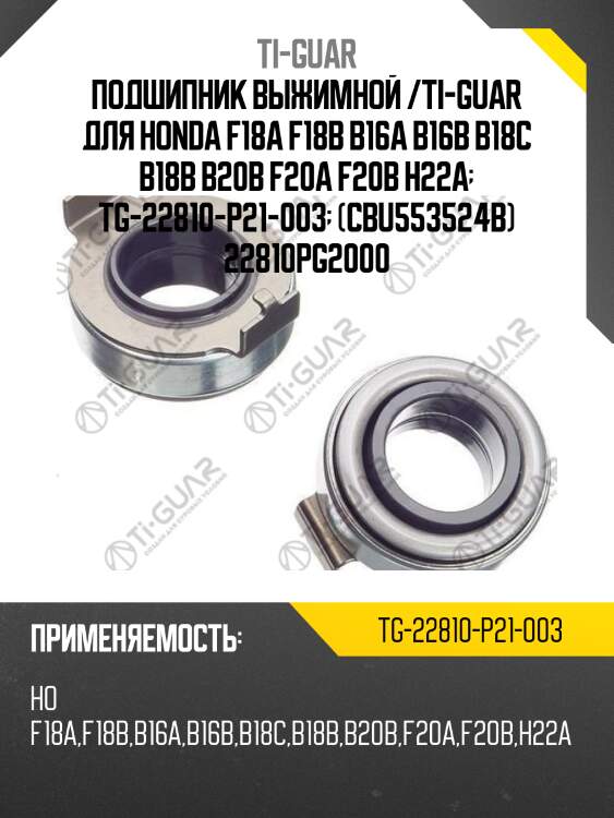 Подшипник выжимной /ti-guar для honda f18a f18b b16a b16b b18c b18b b20b f20a f20b h22a  tg-22810-p21-003  (cbu553524b) 22810pg2000