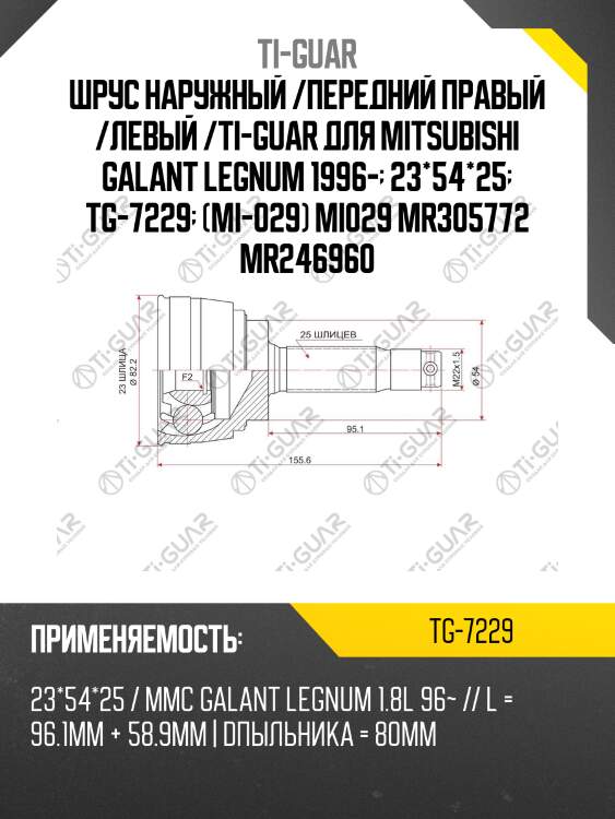 Шрус наружный /передний правый /левый /ti-guar для mitsubishi galant legnum 1996-  23*54*25  tg-7229  (mi-029) mi029 mr305772 mr246960