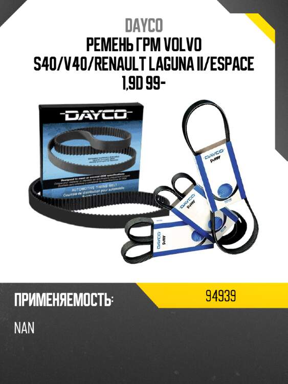 Ремень грм volvo s40 dayco 94939