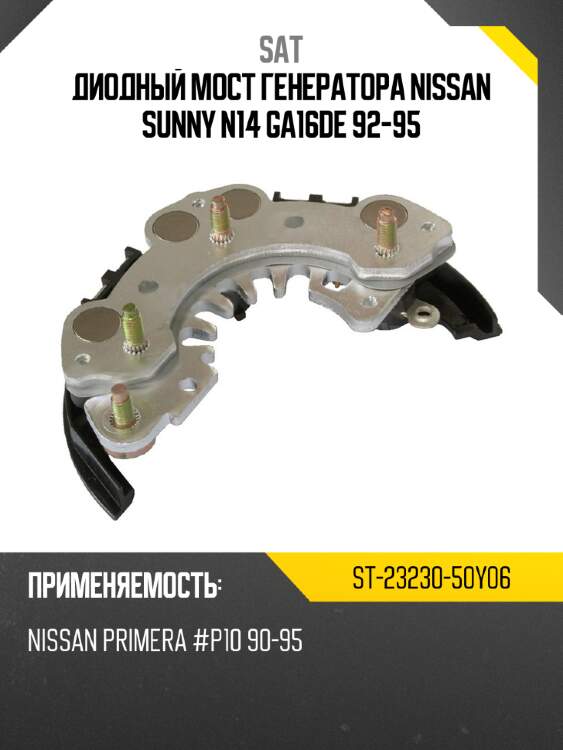 Диодный мост генератора nissan sunny n14 ga16de 92-95 sat st-23230-50y06