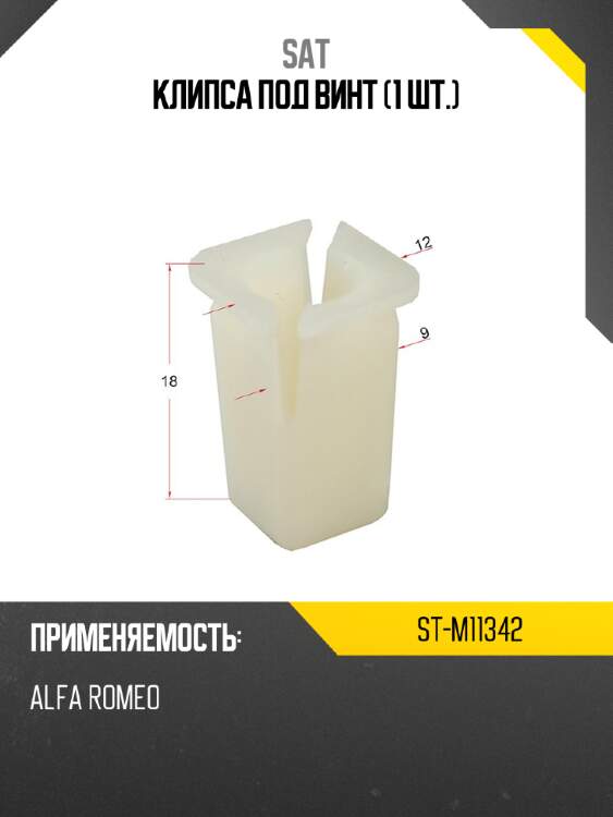 Клипса под винт 1 шт. sat st-m11342