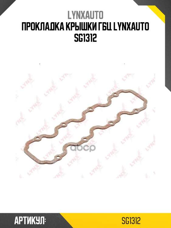 Прокладка крышки гбц lynxauto sg1312