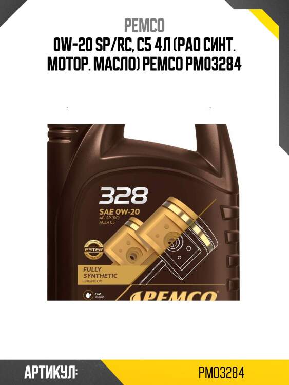 0w-20 sp/rc, c5 4л (pao синт. мотор. масло) pemco pm03284