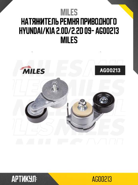 Натяжитель ремня приводного hyundai/kia 2.0d/2.2d 09- ag00213 miles