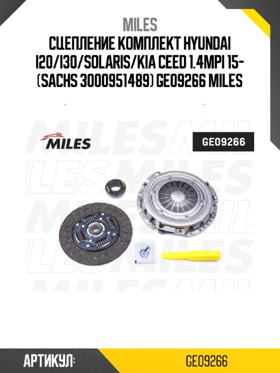 Сцепление комплект hyundai i20/i30/solaris/kia ceed 1.4mpi 15- (sachs 3000951489) ge09266 miles