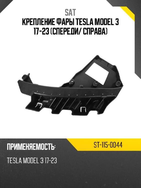Крепление фары tesla model 3 17-23 спереди sat st-115-0044