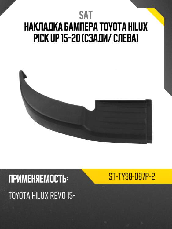 Накладка бампера toyota hilux pick up 15-20 сзади sat st-ty98-087p-2