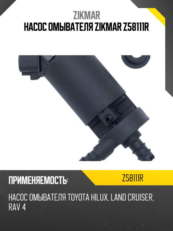 Насос омывателя zikmar z58111r