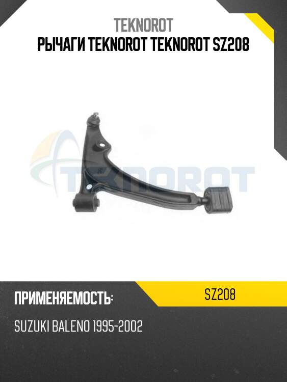 Рычаги teknorot teknorot sz208