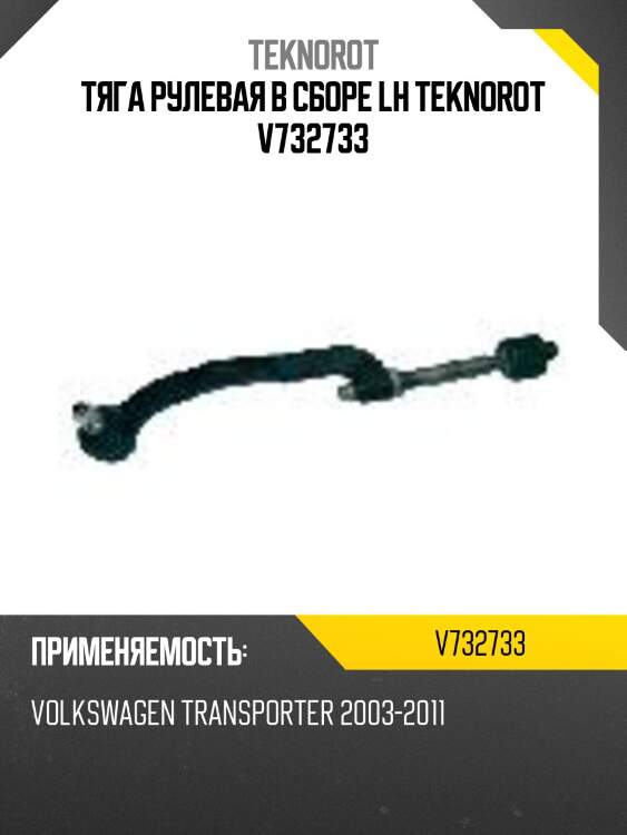 Тяга рулевая в сборе lh teknorot v732733