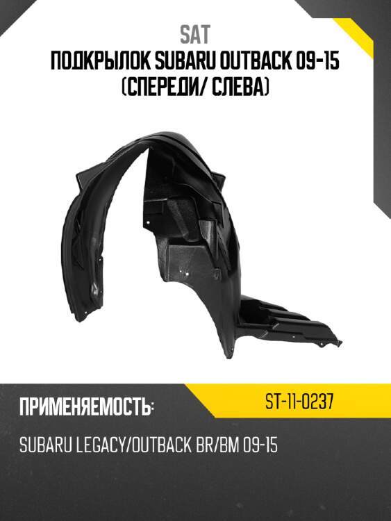 Подкрылок subaru outback 09-15 спереди sat st-11-0237