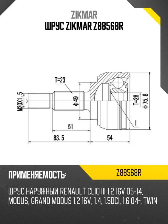 Шрус zikmar z88568r