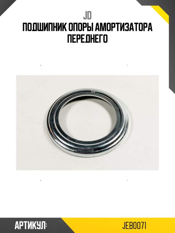 Подшипник опоры амортизатора переднего