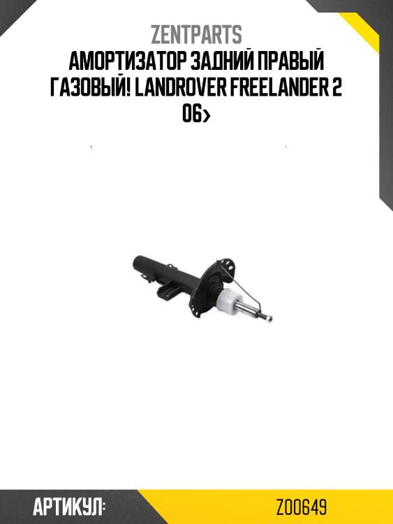 Амортизатор задний правый газовый!\ landrover freelander 2 06>