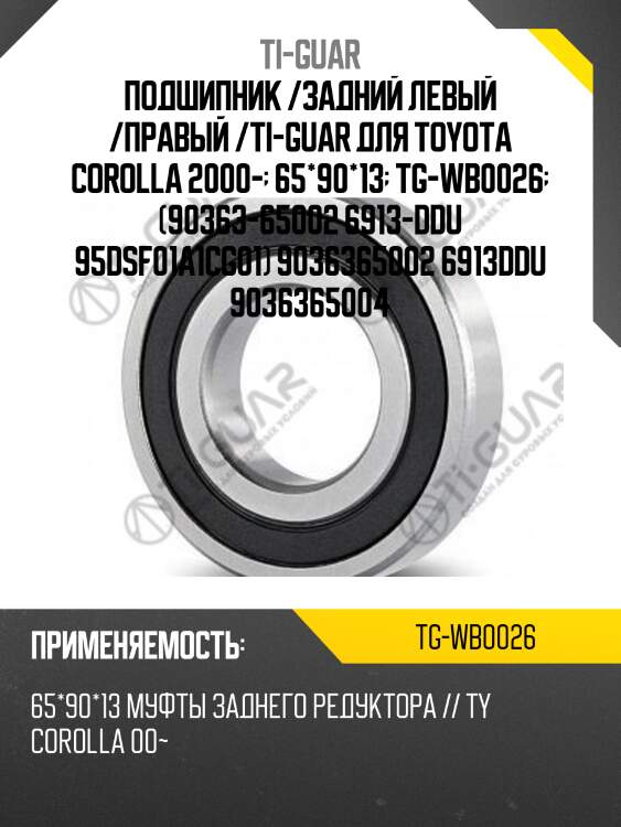 Подшипник /задний левый /правый /ti-guar для toyota corolla 2000-  65*90*13  tg-wb0026  (90363-65002 6913-ddu 95dsf01a1cg01) 9036365002 6913ddu 9036365004