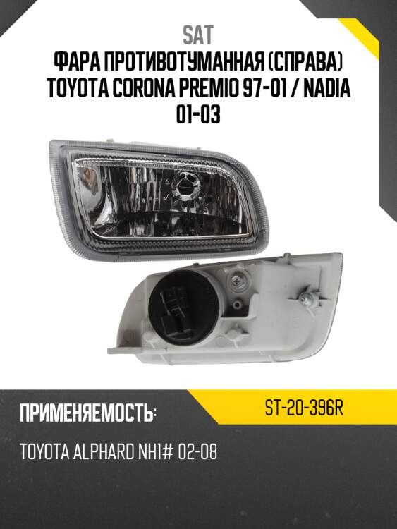 Фара противотуманная справа toyota corona premio 97-01  sat st-20-396r