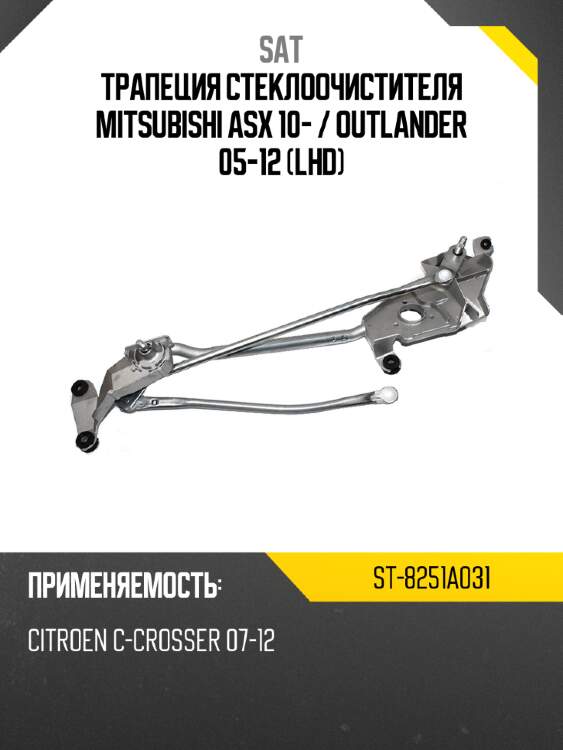 Трапеция стеклоочистителя mitsubishi asx 10-  sat st-8251a031
