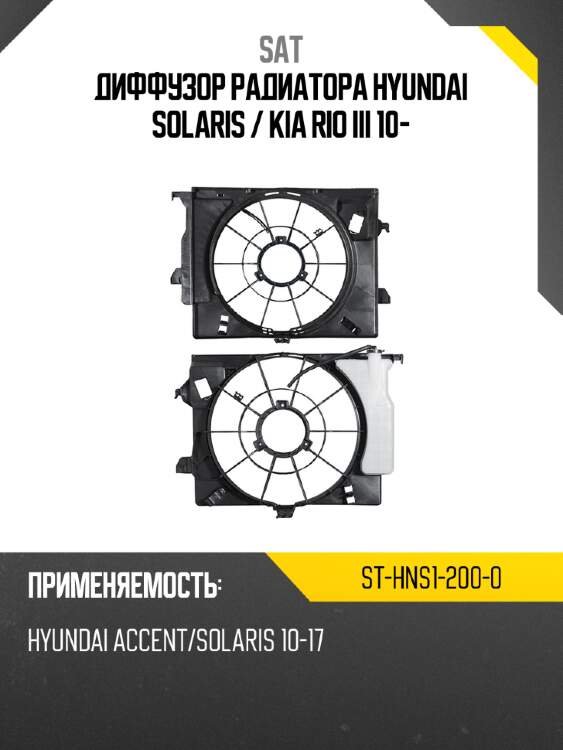Диффузор радиатора hyundai solaris  sat st-hns1-200-0