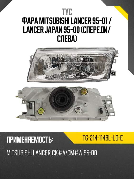 Фара mitsubishi lancer 95-01  tyc tg-214-1148l-ld-e