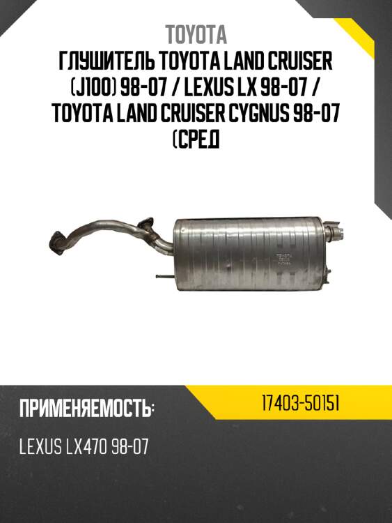 Глушитель toyota land cruiser j100 98-07  toyota 17403-50151