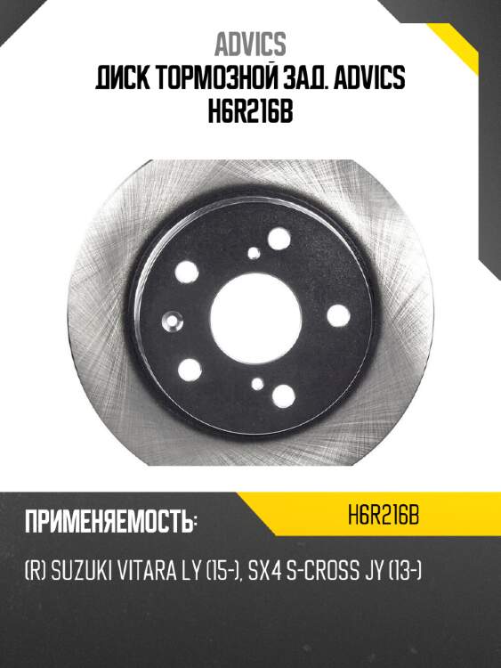 Диск тормозной зад. advics h6r216b