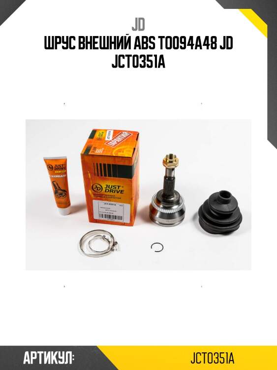 Шрус внешний авs to094a48 jd jct0351a