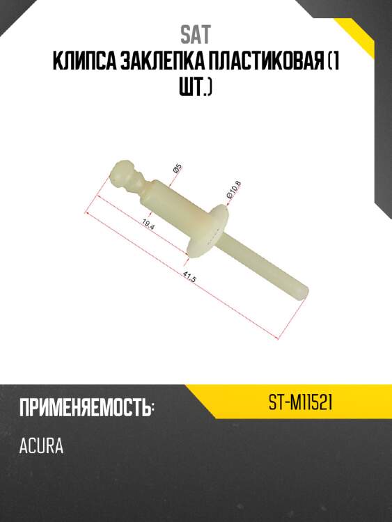 Клипса заклепка пластиковая 1 шт. sat st-m11521