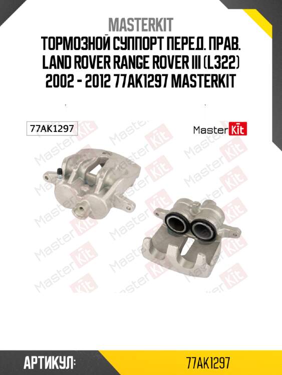 Тормозной суппорт перед. прав. land rover range rover iii (l322) 2002 - 2012 77ak1297 masterkit