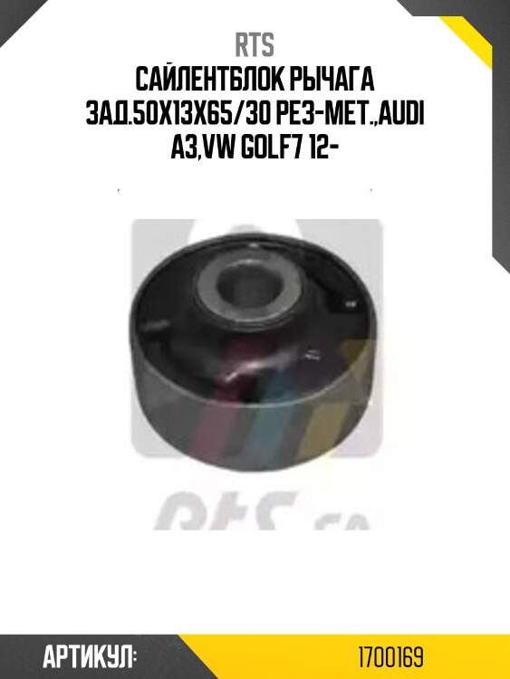 Сайлентблок рычага зад.50x13x65/30 рез-мет.,audi a3,vw golf7 12-