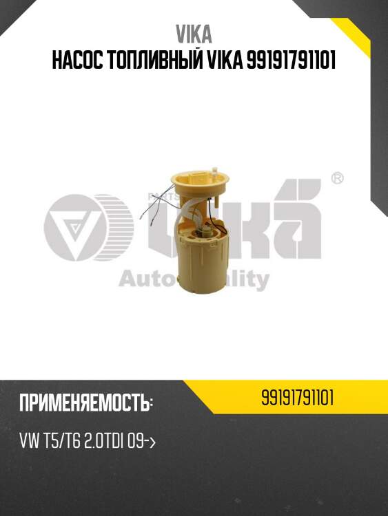 Насос топливный vika 99191791101