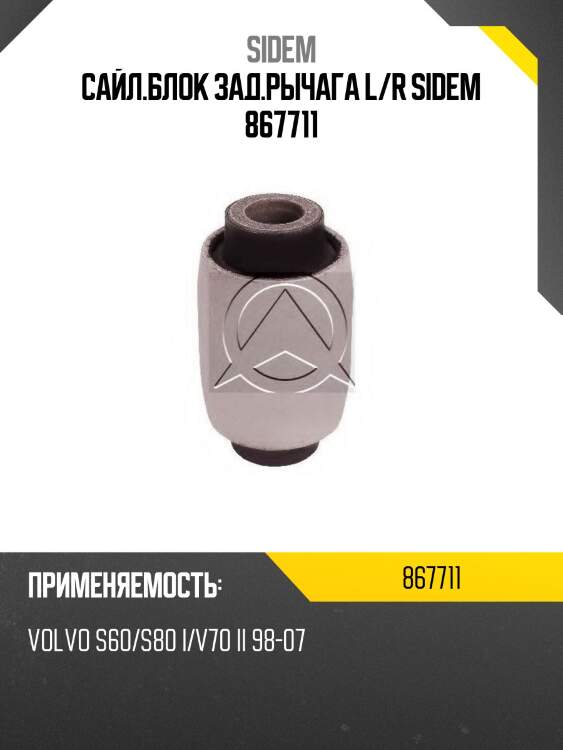 Сайл.блок зад.рычага l/r sidem 867711