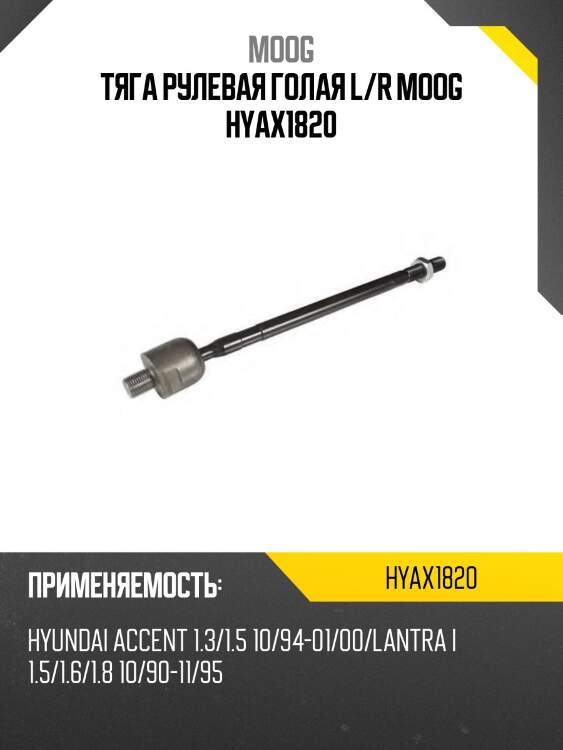 Тяга рулевая голая l/r moog hyax1820