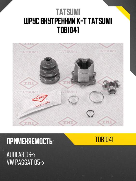 Шрус внутренний к-т tatsumi tdb1041